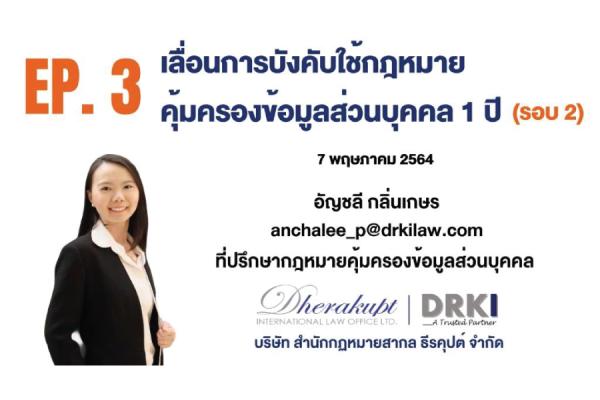 I.เลื่อนการบังคับใช้กฎหมายคุ้มครองข้อมูล...